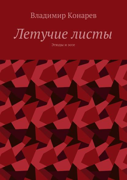 Книга Владимир Конарев Летучие листы. Этюды и эссе