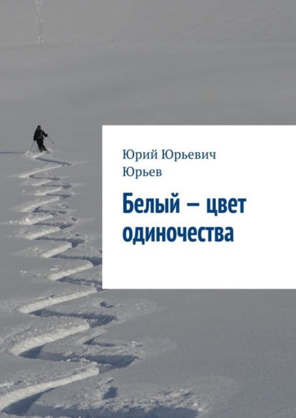 Книга Юрий Юрьевич Юрьев Белый – цвет одиночества