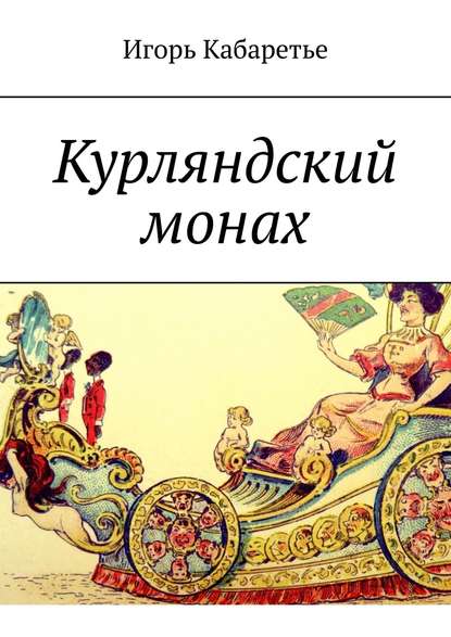 Книга Игорь Кабаретье Курляндский монах