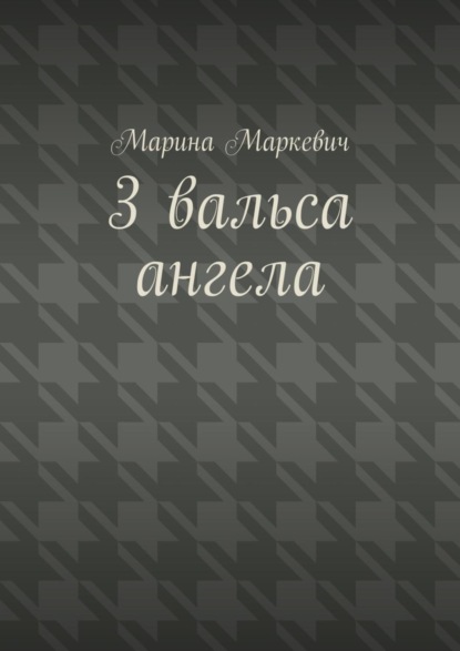 Книга Марина Маркевич 3 вальса ангела. Притча