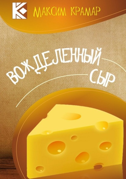 Книга Максим Крамар Вожделенный сыр. Актуальная сатира. На злобу дня