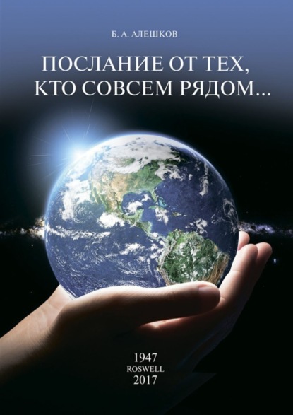 Книга Б. А. Алешков Послание от тех, кто совсем рядом…