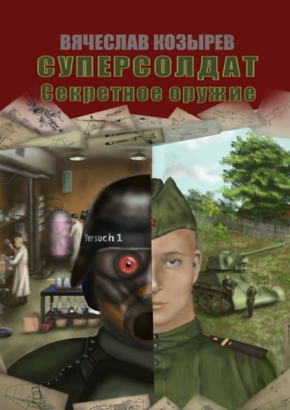 Книга В. М. Козырев, Вячеслав Михайлович Козырев Суперсолдат. Секретное оружие