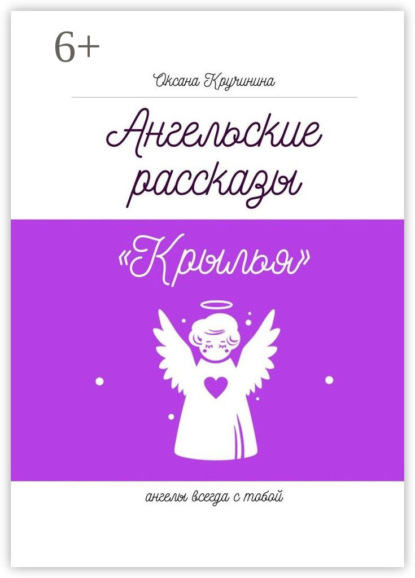 Книга Оксана Александровна Кручинина Ангельские рассказы «Крылья». Ангелы всегда с тобой