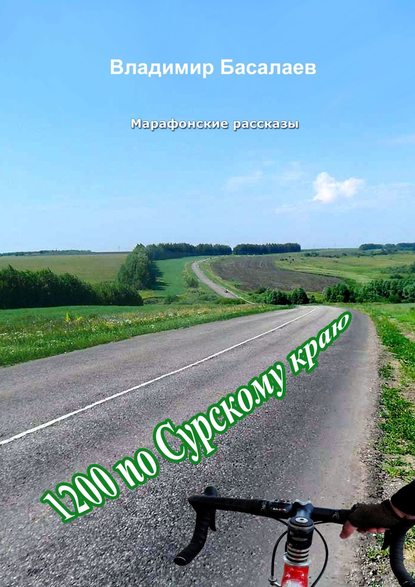 Книга Владимир Басалаев 1200 по Сурскому краю. Марафонские рассказы