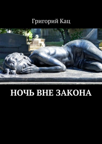 Книга Григорий Кац Ночь вне закона
