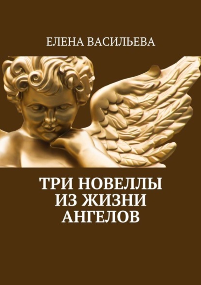 Книга Елена Васильева Три новеллы из жизни ангелов