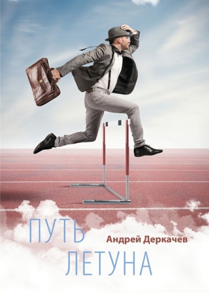 Книга Андрей Деркачев Путь летуна