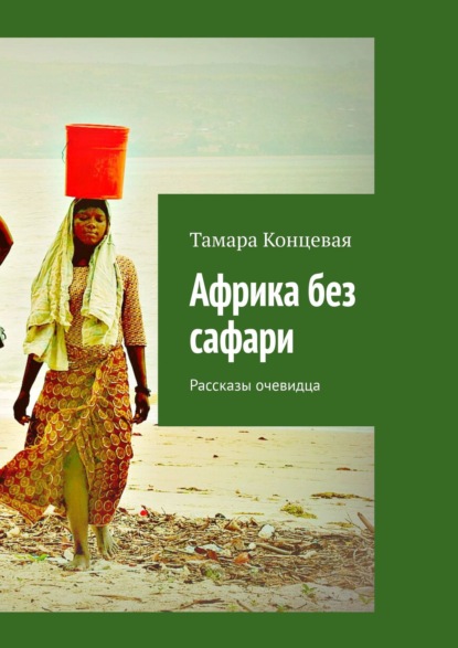 Книга Тамара Концевая Африка без сафари. Рассказы очевидца
