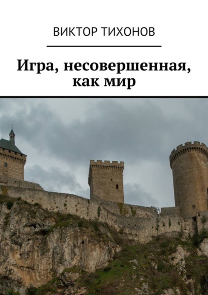 Книга Виктор Тихонов Игра, несовершенная, как мир