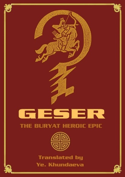 Книга Ye. Khundaeva Geser. The Вuryat heroic epic