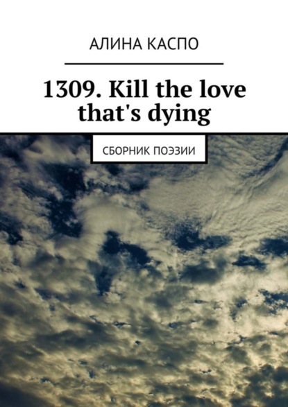 Книга Алина Каспо 1309. Kill the love that's dying. Сборник поэзии