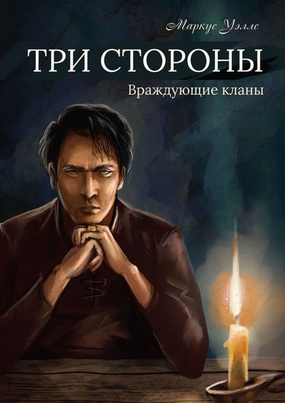 Книга Маркус Уэллс Три стороны. Часть первая. Враждующие кланы