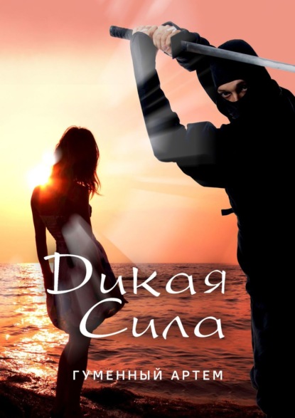 Книга Артем Михайлович Гуменный Дикая сила