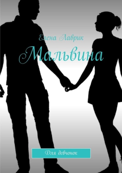 Книга Елена Лаврик Мальвина. Для девчонок