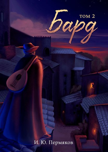 Книга И. Ю. Пермяков Бард. Том 2. Дети Дракона