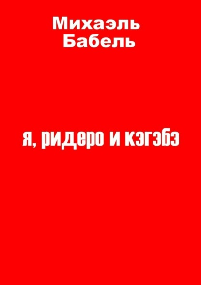 Книга Михаэль Бабель я, ридеро и кэгэбэ