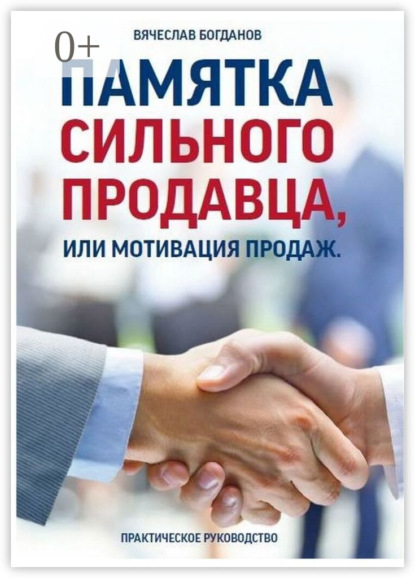 Книга Вячеслав Борисович Богданов Памятка сильного продавца, или Мотивация продаж. Практическое руководство