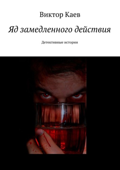 Книга Виктор Каев Яд замедленного действия. Детективные истории