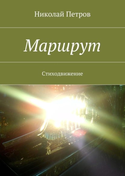 Книга Николай Петрович Петров Маршрут. Стиходвижение