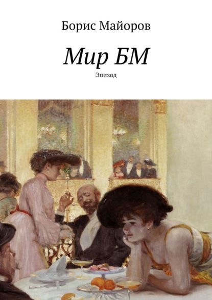 Книга Борис Майоров Мир БМ. Эпизод