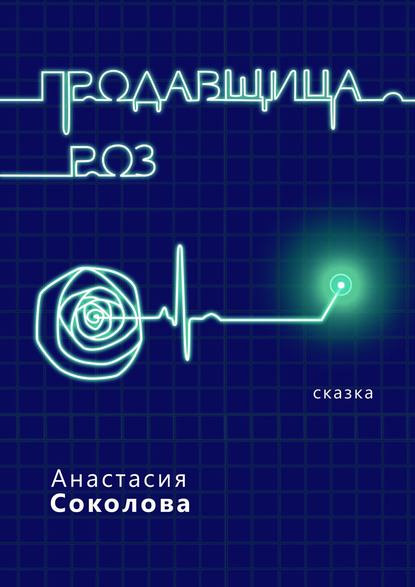 Книга Анастасия Соколова Продавщица роз. Сказка