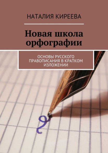 Книга Наталия Киреева Новая школа орфографии. Основы русского правописания в кратком изложении