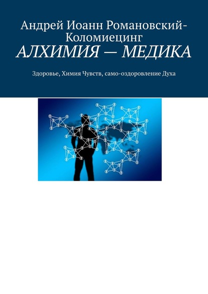 Книга Андрей Иоанн Романовский-Коломиецинг АЛХИМИЯ – МЕДИКА. Здоровье, Химия Чувств, само-оздоровление Духа