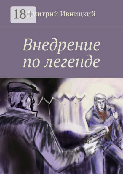 Книга Дмитрий Ивницкий Внедрение по легенде