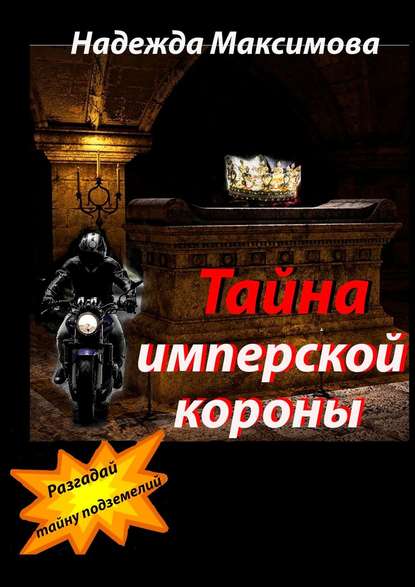 Книга Надежда Семеновна Максимова Тайна имперской короны