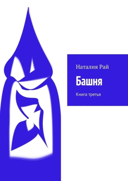 Книга Наталия Рай Башня. Книга третья