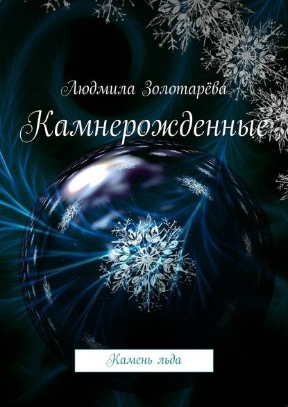 Книга Людмила Золотарева Камнерожденные. Камень льда
