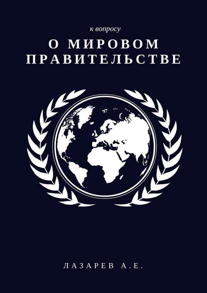 Книга Александр Евгеньевич Лазарев К вопросу о Мировом Правительстве