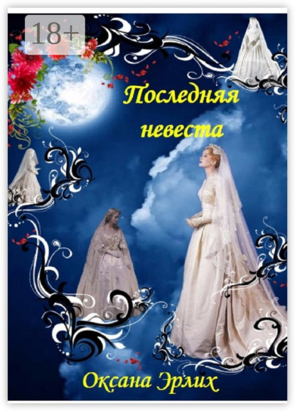 Книга Оксана Викторовна Эрлих Последняя невеста