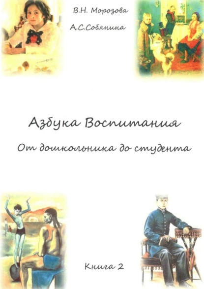Книга Валентина Николаевна Морозова, Анна Сергеевна Собянина Азбука воспитания. От дошкольника до студента. Книга 2