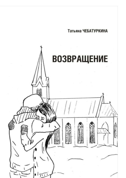 Книга Татьяна Чебатуркина Возвращение. Повесть