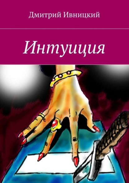 Книга Дмитрий Ивницкий Интуиция