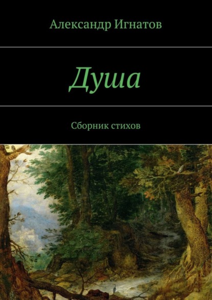 Книга Александр Игнатов Душа. Сборник стихов