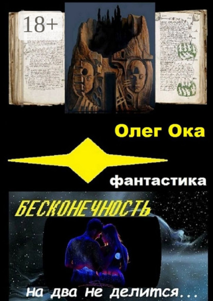 Книга Олег Ока Бесконечность на два не делится