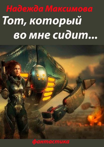 Книга Надежда Максимова Тот, который во мне сидит… Фантастика