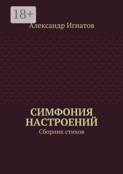 Книга Александр Игнатов Симфония настроений. Сборник стихов