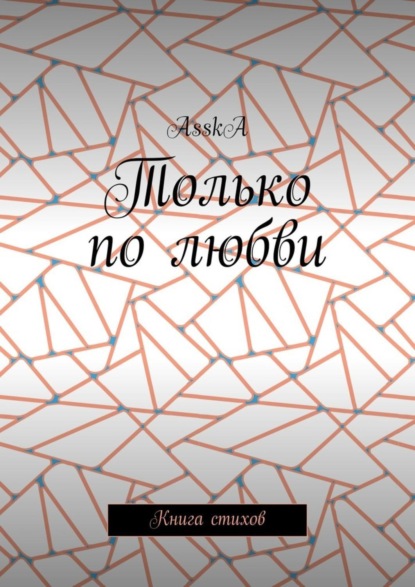 Книга AsskA Только по любви. Книга стихов