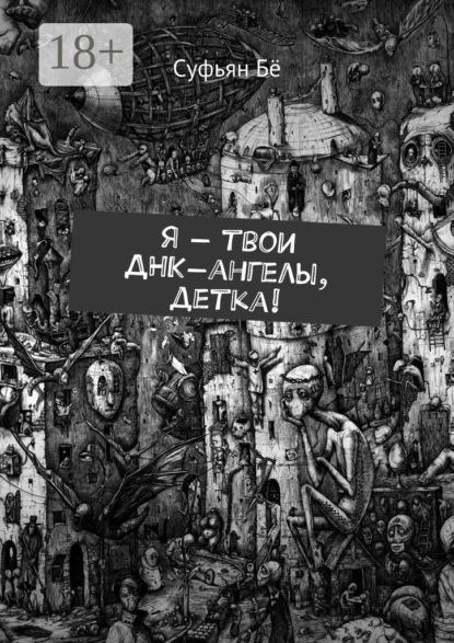 Книга Суфьян Бё Я – твои ДНК-ангелы, детка!
