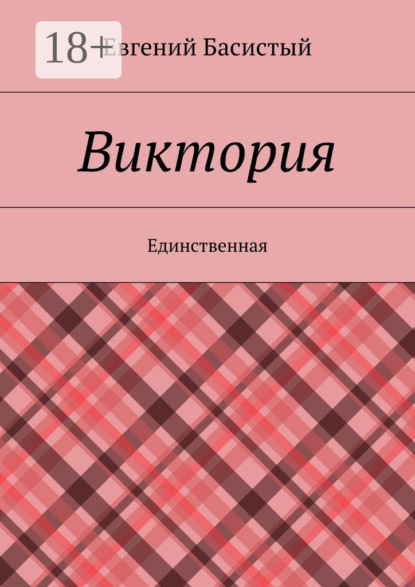 Книга Евгений Анатольевич Басистый Виктория. Единственная