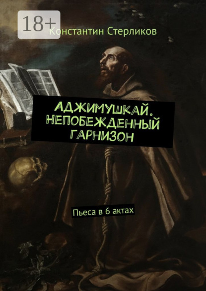 Книга Константин Стерликов Аджимушкай. Непобежденный гарнизон. Пьеса в 6 актах