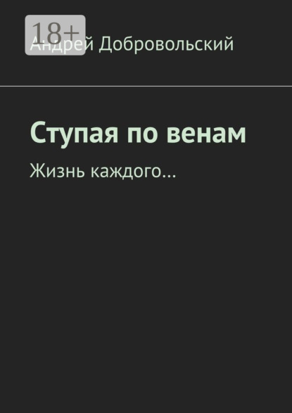 Книга Андрей Добровольский Ступая по венам. Жизнь каждого…