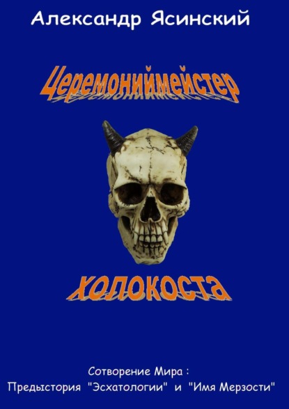 Книга Александр Сергеевич Ясинский Церемониймейстер холокоста