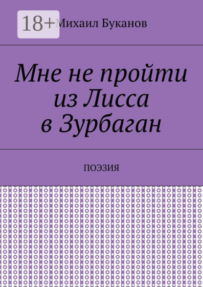 Книга Михаил Буканов Мне не пройти из Лисса в Зурбаган. Поэзия