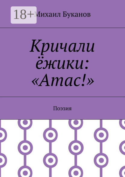 Книга Михаил Буканов Кричали ёжики: «Атас!». Поэзия