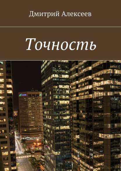Книга Дмитрий Алексеев Точность. Вежливость королей